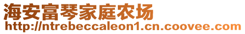 海安富琴家庭農(nóng)場(chǎng)