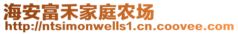 海安富禾家庭農場