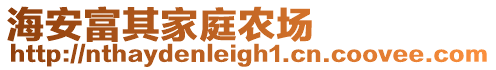 海安富其家庭农场