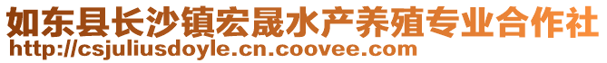 如東縣長沙鎮(zhèn)宏晟水產養(yǎng)殖專業(yè)合作社