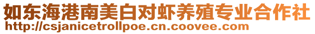 如東海港南美白對蝦養(yǎng)殖專業(yè)合作社