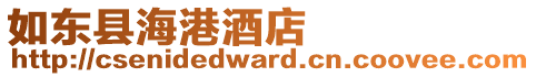 如東縣海港酒店