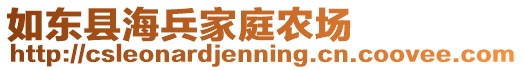 如东县海兵家庭农场