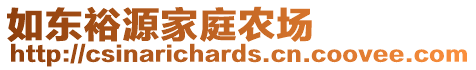 如东裕源家庭农场