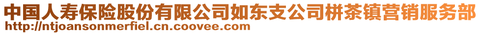 中國人壽保險股份有限公司如東支公司栟茶鎮(zhèn)營銷服務(wù)部