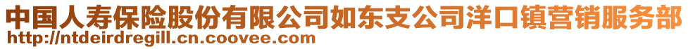 中國人壽保險股份有限公司如東支公司洋口鎮(zhèn)營銷服務部