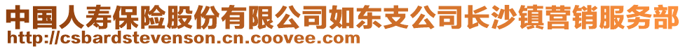 中國人壽保險股份有限公司如東支公司長沙鎮(zhèn)營銷服務(wù)部