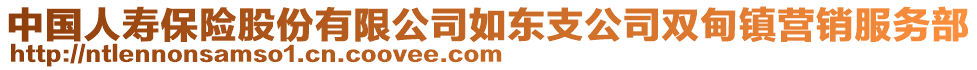 中國人壽保險股份有限公司如東支公司雙甸鎮(zhèn)營銷服務(wù)部