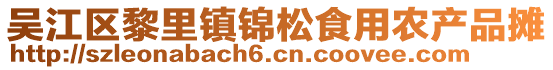 吴江区黎里镇锦松食用农产品摊