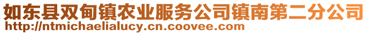 如東縣雙甸鎮農業服務公司鎮南第二分公司