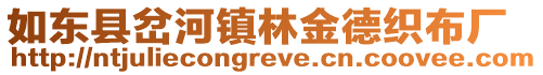 如東縣岔河鎮林金德織布廠