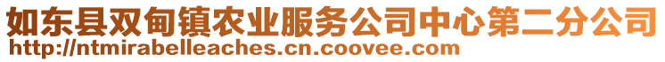 如東縣雙甸鎮(zhèn)農(nóng)業(yè)服務(wù)公司中心第二分公司