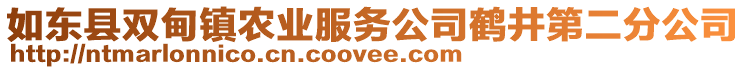 如東縣雙甸鎮(zhèn)農(nóng)業(yè)服務(wù)公司鶴井第二分公司