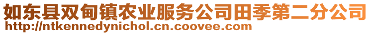 如東縣雙甸鎮農業服務公司田季第二分公司
