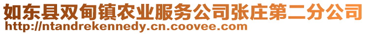 如東縣雙甸鎮(zhèn)農(nóng)業(yè)服務(wù)公司張莊第二分公司