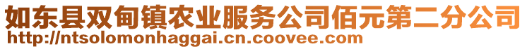 如東縣雙甸鎮(zhèn)農(nóng)業(yè)服務(wù)公司佰元第二分公司