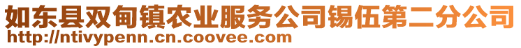 如東縣雙甸鎮(zhèn)農(nóng)業(yè)服務(wù)公司錫伍第二分公司