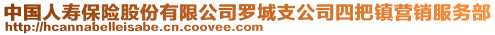 中國人壽保險股份有限公司羅城支公司四把鎮(zhèn)營銷服務部