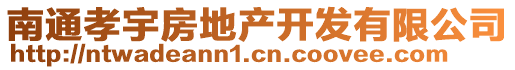 南通孝宇房地產(chǎn)開發(fā)有限公司