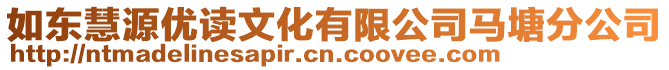 如東慧源優(yōu)讀文化有限公司馬塘分公司