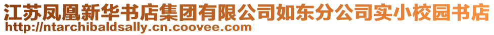 江蘇鳳凰新華書店集團有限公司如東分公司實小校園書店