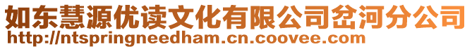 如東慧源優(yōu)讀文化有限公司岔河分公司