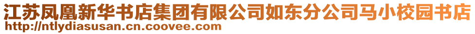 江蘇鳳凰新華書店集團有限公司如東分公司馬小校園書店