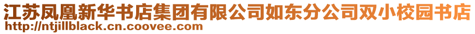 江蘇鳳凰新華書店集團(tuán)有限公司如東分公司雙小校園書店