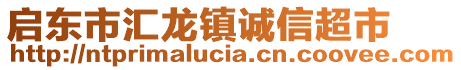 啟東市匯龍鎮(zhèn)誠(chéng)信超市