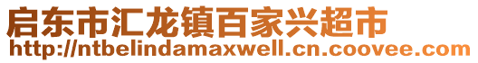 啟東市匯龍鎮(zhèn)百家興超市