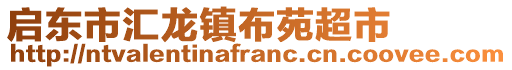 啟東市匯龍鎮(zhèn)布苑超市