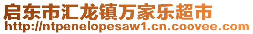 啟東市匯龍鎮(zhèn)萬家樂超市