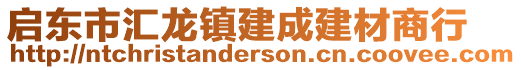 启东市汇龙镇建成建材商行