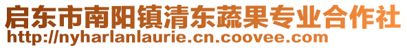 啟東市南陽鎮(zhèn)清東蔬果專業(yè)合作社