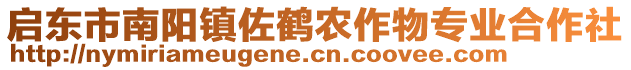 啟東市南陽鎮(zhèn)佐鶴農(nóng)作物專業(yè)合作社