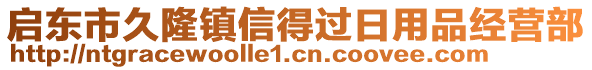 啟東市久隆鎮(zhèn)信得過日用品經(jīng)營部