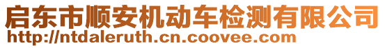 啟東市順安機(jī)動(dòng)車(chē)檢測(cè)有限公司