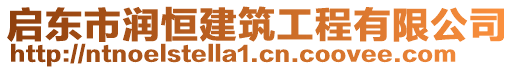 启东市润恒建筑工程有限公司