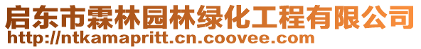 啟東市霖林園林綠化工程有限公司