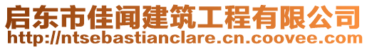 啟東市佳聞建筑工程有限公司