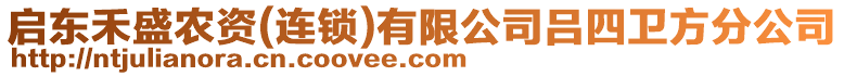 啟東禾盛農(nóng)資(連鎖)有限公司呂四衛(wèi)方分公司