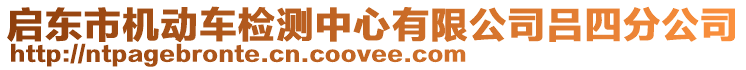 啟東市機動車檢測中心有限公司呂四分公司