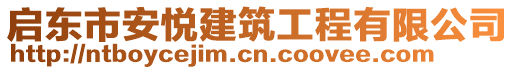 啟東市安悅建筑工程有限公司