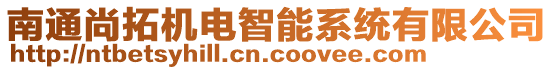 南通尚拓機(jī)電智能系統(tǒng)有限公司