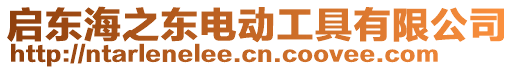 啟東海之東電動(dòng)工具有限公司