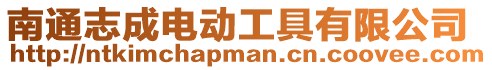 南通志成電動工具有限公司