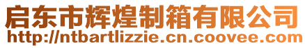 啟東市輝煌制箱有限公司