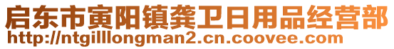 启东市寅阳镇龚卫日用品经营部