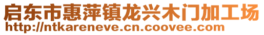 啟東市惠萍鎮(zhèn)龍興木門加工場(chǎng)