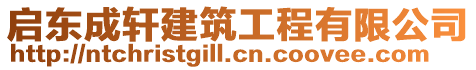 啟東成軒建筑工程有限公司